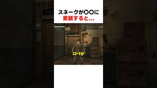 ｽﾈｰｸが〇〇に変装すると... #mgs3 #メタルギアソリッド