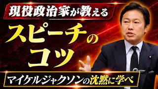 【マイケルジャクソンに学べ‼】現役政治家が教えるスピーチのコツ　＃中谷真一　＃山梨　＃国会　＃政治家　＃経済　＃スピーチ　＃プレゼン　＃ビジネス