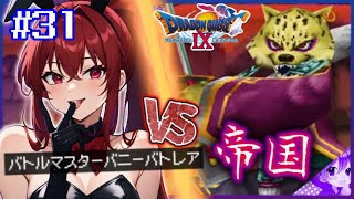 #31【ドラクエ９】帝国三将･最後のひとり《ガナン帝国編》👼初見プレイ！※内容にネタバレ含みます【ドラゴンクエストⅨ星空の守り人】【ドラゴンクエスト】【ドラクエ】【DQ9】リメイク期待