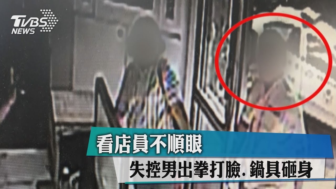 看店員不順眼! 失控男子出拳打臉、鍋具砸身體