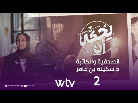 «يحكى أنَّ»: الأكاديمية والكاتبة الملهمة سكينة بن عامر (الجزء الثاني)