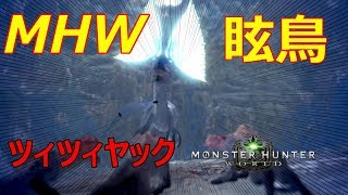 【MHW】モンハンワールド！眩鳥ツィツィヤック討伐!大剣ソロプレイ!