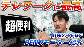 【BenQ】目に優しい&テレワーカーが欲しい機能盛り沢山の超便利モニター紹介。クリエイターや娯楽にも◎【GW2785TC】