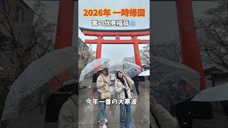#一時帰国 #2026 ⑤ #大寒波 の中 #伏見稲荷 #雪景色 #京都 #日本旅行 #kyoto #japan #snow #shorts