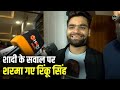 Rinku Singh Priya Saroj Wedding रिंकू सिंह ने शादी के सवाल