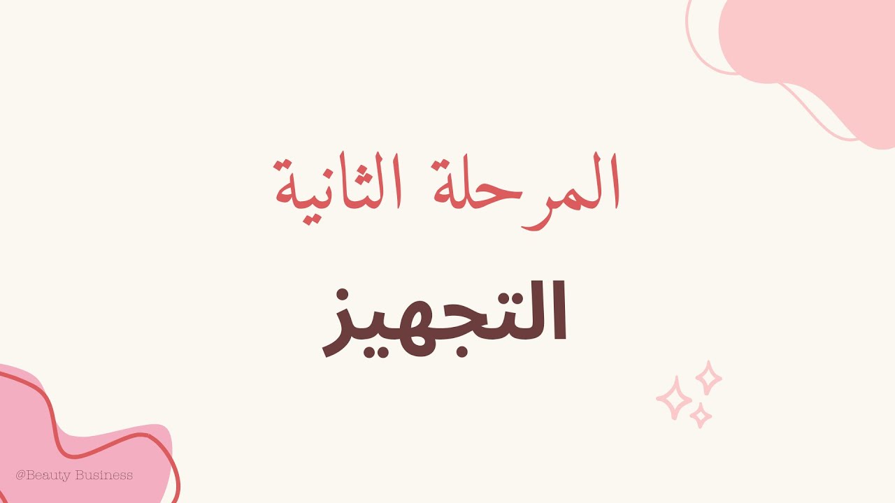 الدورة المتكاملة لتأسيس الصالون/ السباج الجزء الثاني (التجهيز)