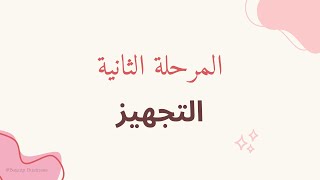 الدورة المتكاملة لتأسيس الصالون/ السباج الجزء الثاني (التجهيز)