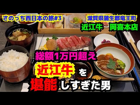 [Viaje n.º 3 de Sanocchi al oeste de Japón] Tienda principal de Omi Beef Okaki Ciudad de Ryuo, distrito de Gamo, prefectura de Shiga