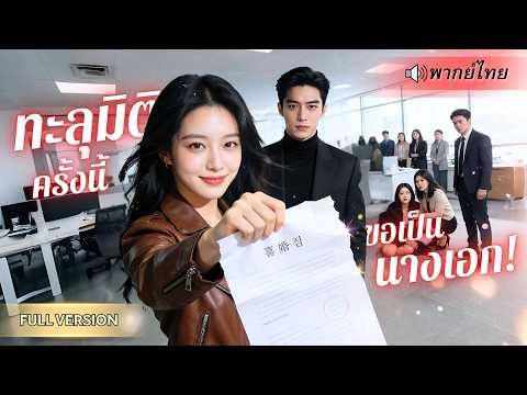 ทะลุมิติมาเป็นตัวประกอบที่ไร้ค่า! สาวยืมมือCEOหนุ่ม เปลี่ยนโชคชะตา เดินเกมใหม่จนทุกคนต้องสยบ!!