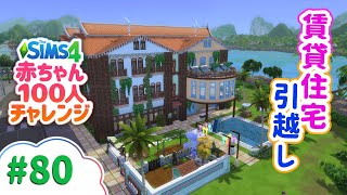 賃貸経営に挑戦!? | The Sims 4(シムズ4) For Rent 赤ちゃん100人チャレンジ | VOICEPEAK実況 # 80