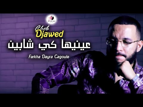 Cheb Djawed | Farkha Dayra Cagoule  - عينيها كي شابين | Music Vidéo 2023