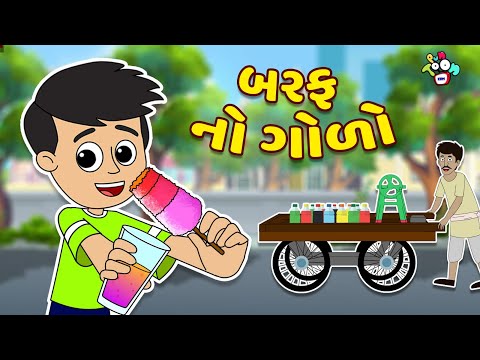 બરફ નો ગોળો | Ice Gola Challenge | Gujarati Cartoon | કાર્ટૂન | વાર્તા | Puntoon Kids Gujarati