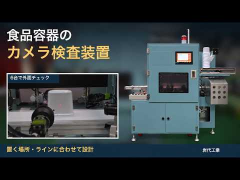 検査装置は、今あるラインに合わせてつくる|食品容器のカメラ検査装置を動画で公開しました