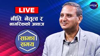 LIVE: साझा समयः नीति, नेतृत्व र नागरिकको आवाज | Prime TV HD