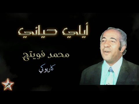 أيلي حياني ( البركي هواني ) - محمد فويتح - نسخة كاريوكي Ayli Hayani - Mohamed Fouiteh - Karaoké