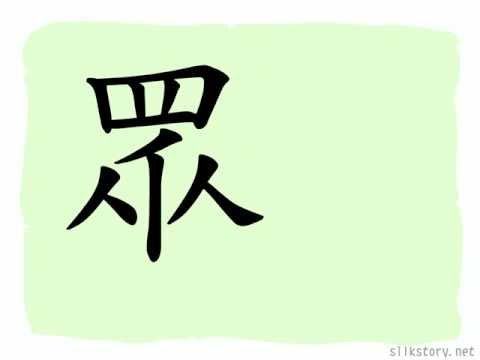 眾古字