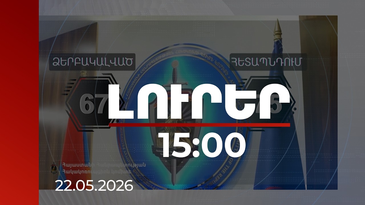 Լուրեր 15։00 | «Էս ռեսն ավելի խոշոր փողեր է». ընտրակաշառքի գործով նոր գաղտնալսում