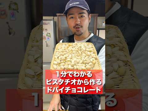 ピスタチオから作るドバイチョコレート！