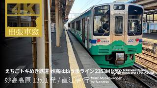 白銀の妙高山【4K前展望・GPS捕捉】えちごトキめき鉄道 妙高はねうまライン 2353M 2026/3/17火 妙高高原 13:01発 / 直江津 行