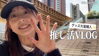 【推し活】大好きな推しに会って大満足な1日｜グッズも大量購入したので紹介します✨