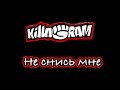 KillaGram – Не снись мне 