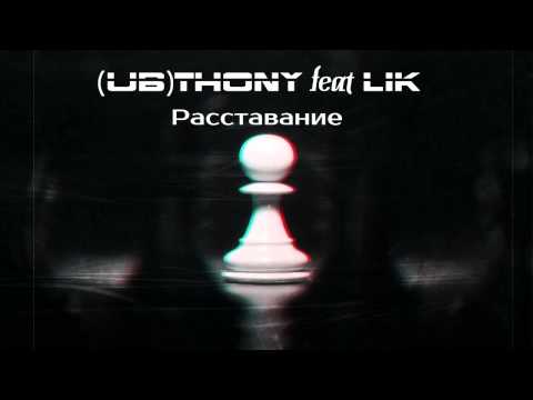 (UB)Thony feat Lik(CenZURA) - Расставание