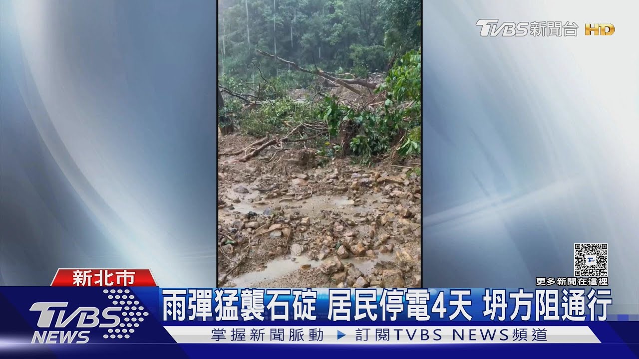 連日大雨釀災!石碇光明里「停電4天」 坍方阻孩童上學路