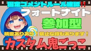 【＃フォートナイト　＃カスタム鬼ごっこ＃参加型　ライブ配信中参加できます】初見さん大歓迎　概要欄読んでね！