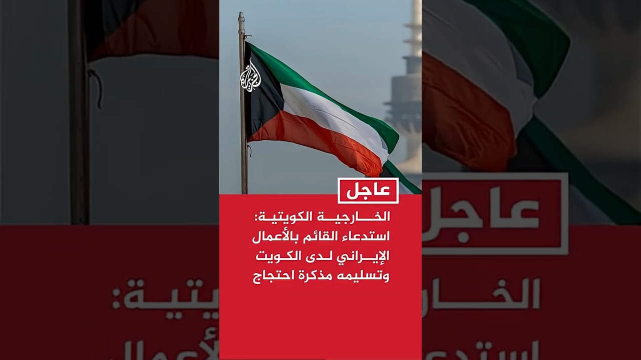 فيديو | الخارجية الكويتية: استدعاء القائم بالأعمال الإيراني لدى الكويت وتسليمه مذكرة احتجاج