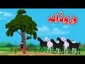 Goat Story | وزو ڈالہ | Pashto Goat Story 2023 | Junior Cartoon