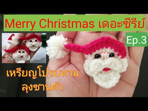 Merry? Christmas? The? Series?EP.3|?สอนถักเหรียญโปรยทานไหมพรม?  ลุงซานต้า#งานอดิเรกสร้างอาชีพ