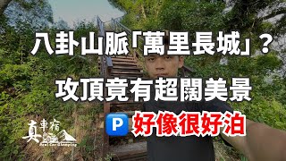 八卦山脈版的萬里長城？步道有點陡 腳也跟著抖 山頂上的風景告訴你 很值得 ！停車場有大量樹蔭 冬天很適合車泊