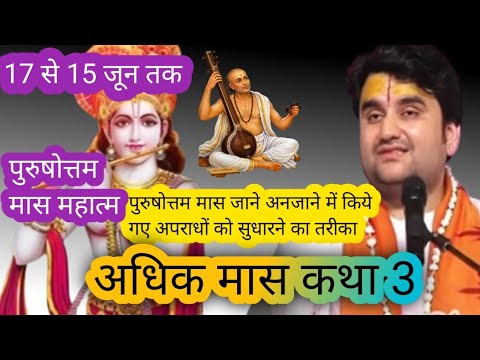 पुरुषोत्तम मास जाने अनजाने में किये गए अपराधों को सुधारने का तरीका | #motivation #indresh maharaj ji