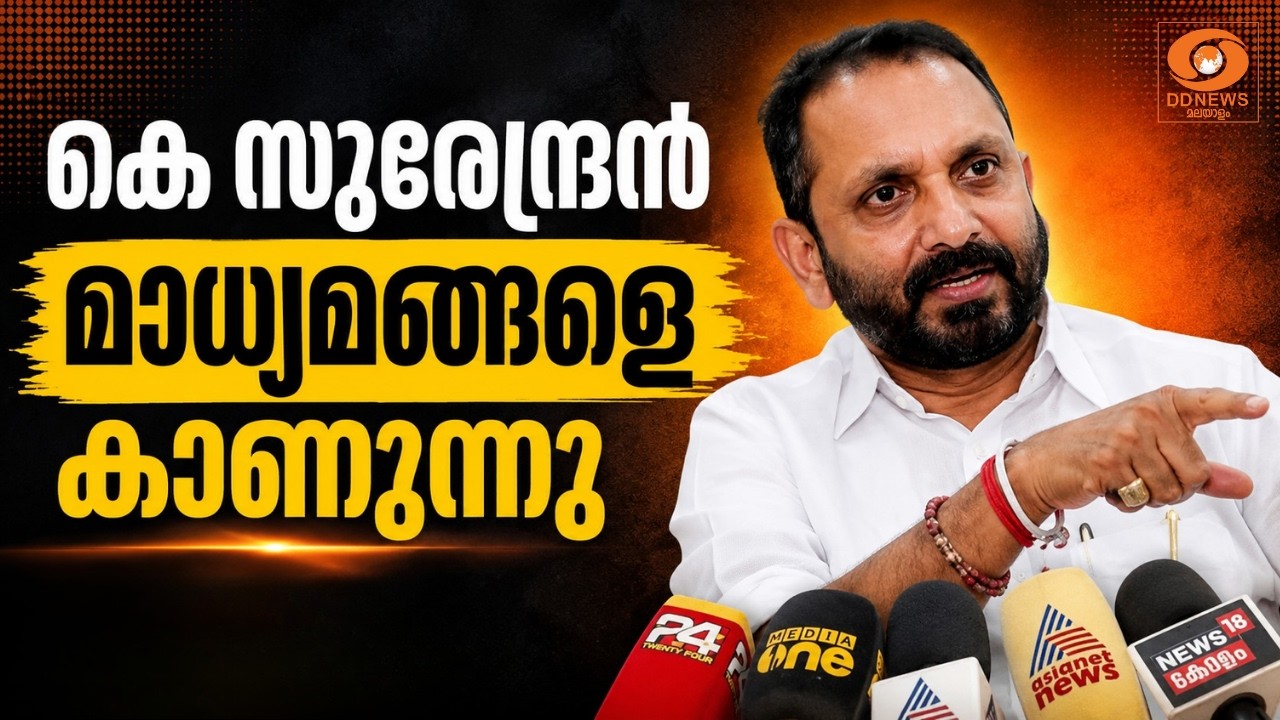 LIVE: K Surendran | കെ സുരേന്ദ്രൻ മാധ്യമങ്ങളെ കാണുന്നു