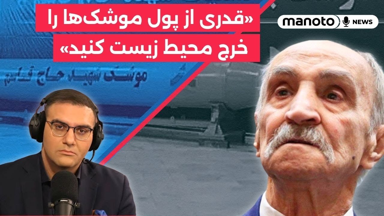 گفتگو با دکتر اسماعیل کهرم درباره اعلام جرم علیه او؛ «قدری از پول موشک‌ها را 