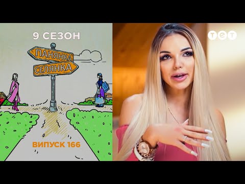 Панянка-Селянка. Украина-Польша. Выпуск 166