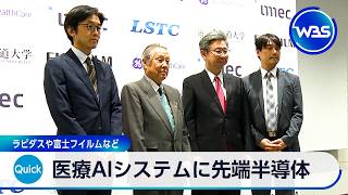 医療AIシステムに先端半導体 ラピダスや富士フイルムなど【WBS】