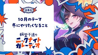 輪堂千速 - 【メン限ラジオ】輪堂千速のニックナイトガレーディオ #6【#輪堂千速 / #hololivedev_is  #FLOWGLOW 】