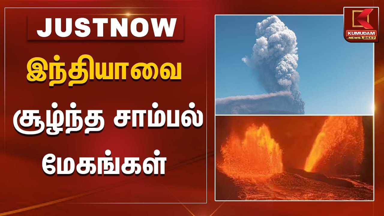 இந்தியாவை சூழ்ந்த சாம்பல் மேகங்கள் | Ethiopia Volcano