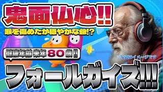 フォールガイズ Part.006 喉を傷めた健康年齢来年80ジジィ