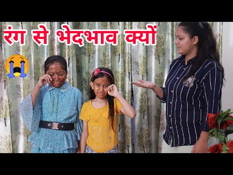 रंग से भेदभाव क्यों? | Raksha Bandhan Special | Bhedbhav 😭| Chulbul Videos