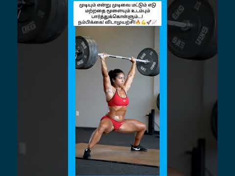 முடியும் என்று முடிவை மட்டும் எடு மற்றதை மூளையும் உடம்பும் பார்த்துக்கொள்ளும்... #shorts