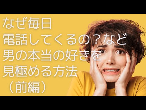 なぜ毎日電話してくるの？など男の本当の好きを見極める方法（前編） | 恋愛ユニバーシティ