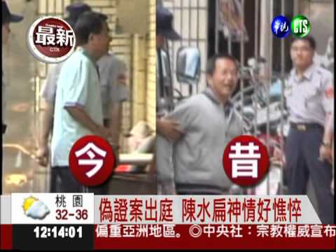 獄中傳3度輕生 陳水扁憔悴出庭