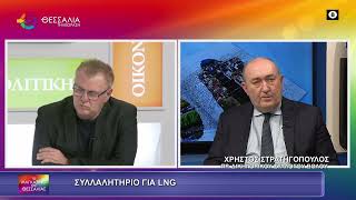 ΣΥΛΛΑΛΗΤΗΡΙΟ ΓΙΑ LNG_ΧΡΗΣΤΟΣ ΣΤΡΑΤΗΓΟΠΟΥΛΟΣ 21 11 2025