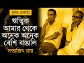 ঋত্বিক ঘটক স্মরণসভায় সত্যজিৎ রায়ের