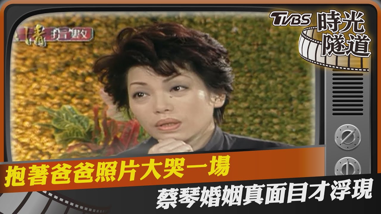 影音/抱著爸爸照片大哭一場 蔡琴婚姻真面目才浮現