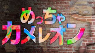 めっちゃカメレオン。めっちゃやる