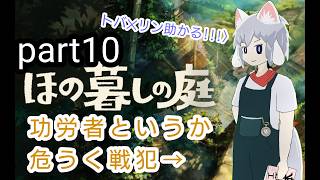 [仄暗四の庭]Part10 成し遂げたというか、やらかしたというか…