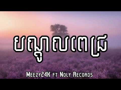 Meezy24k ft Noly Records - បណ្តូលពេជ្រ
